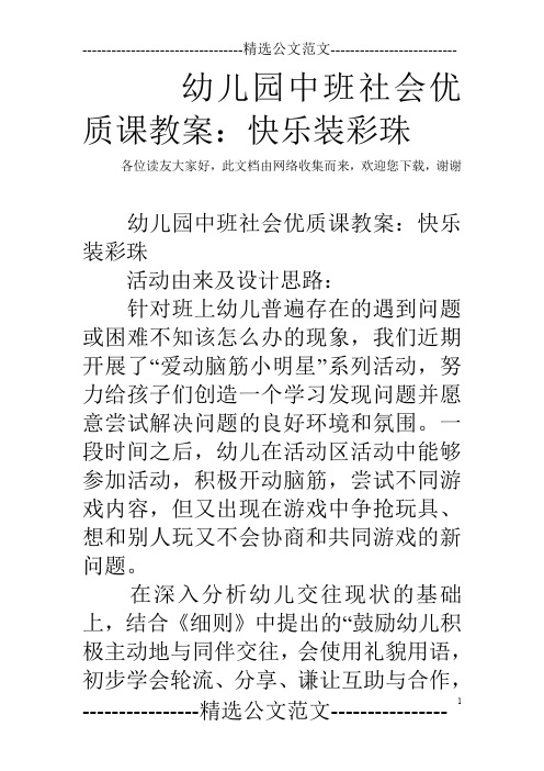 幼儿园中班社会优质课教案：快乐装彩珠