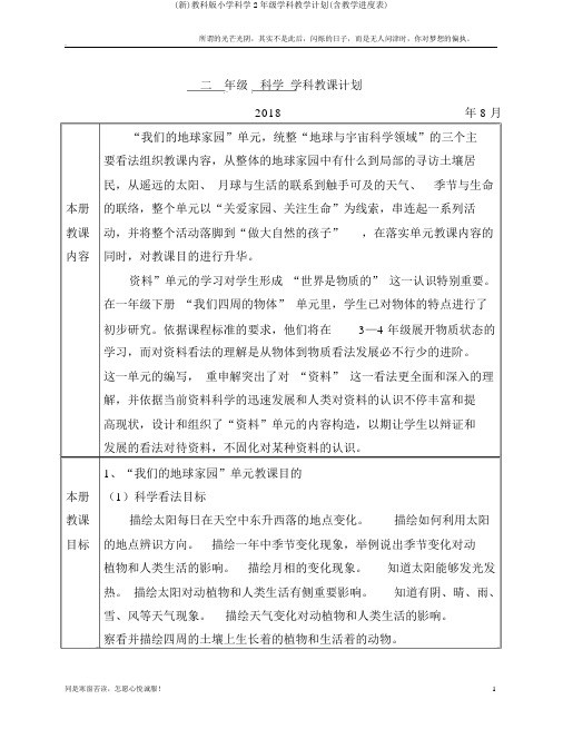 (新)教科版小学科学2年级学科教学计划(含教学进度表)