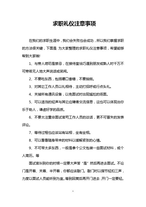 求职礼仪注意事项