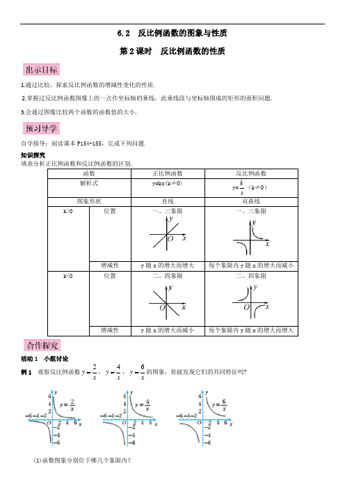 北师大版九年级数学上册(导学案)6.2第2课时 反比例函数的性质