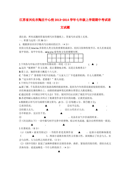 江苏省兴化市陶庄中心校2013-2014学年七年级上学期语文期中试题 (word版含答案)