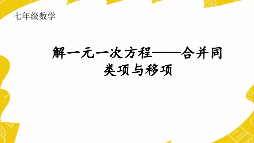 七年级上册数学用合并同类项解一元一次方程