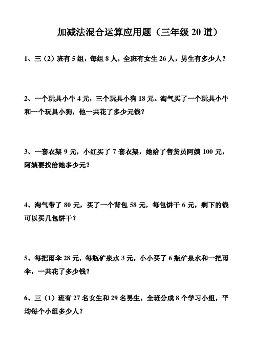 简单混合运算应用题(三年级)