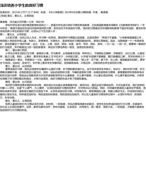 浅谈培养小学生的良好习惯