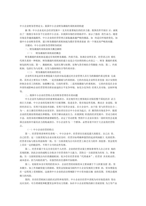 中小企业财务管理论文我国中小企业财务激励约束机制的构建