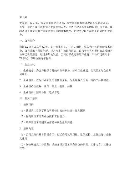 新人见面培训会发言稿(3篇)