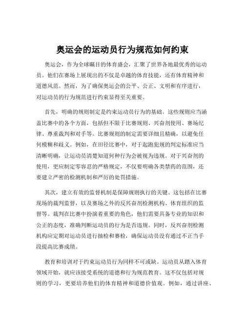 奥运会的运动员行为规范如何约束