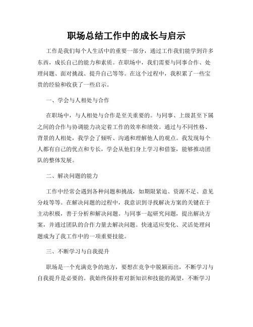 职场总结工作中的成长与启示