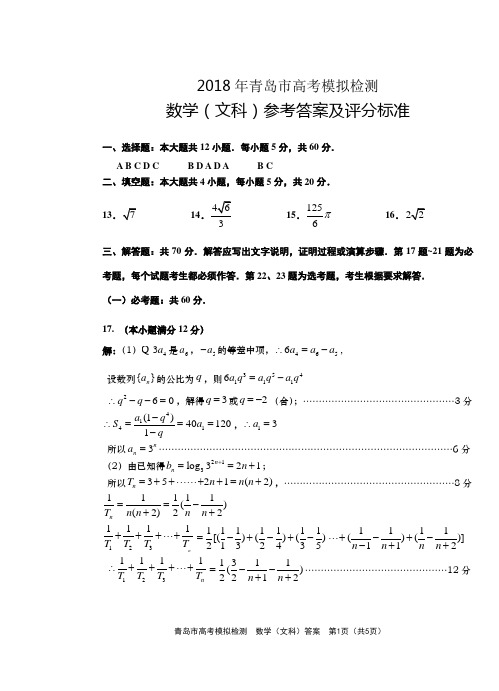 2018.5月青岛市高考模拟检测文科数学答案