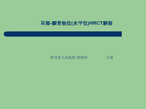 耳部颞骨轴位(水平位)HRCT解剖PPT