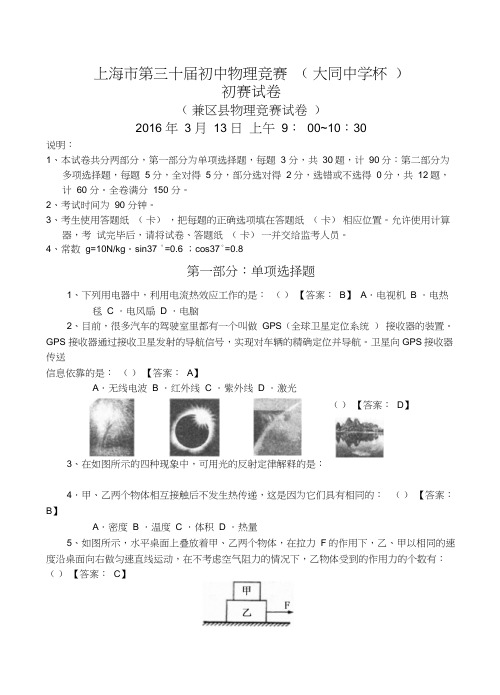 上海市第三十届初中物理竞赛初赛试题答案