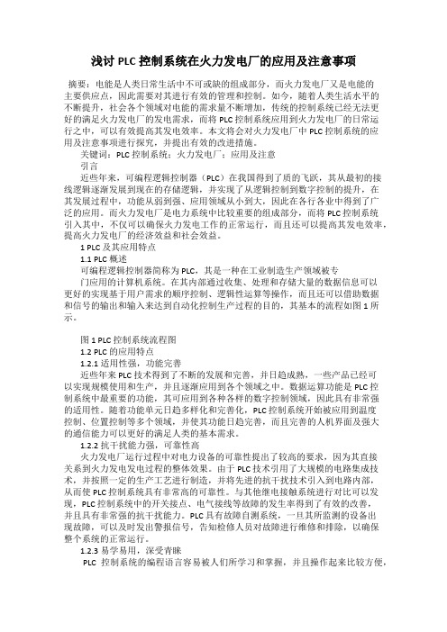 浅讨PLC控制系统在火力发电厂的应用及注意事项