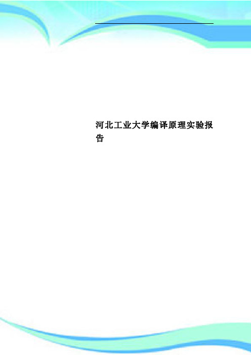 河北工业大学编译原理实验报告