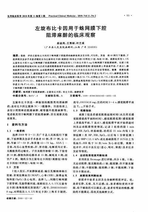 左旋布比卡因用于蛛网膜下腔阻滞麻醉的临床观察