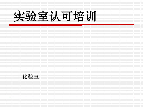 实验室体系认可培训课件