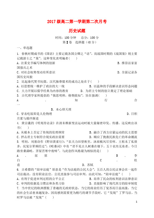 陕西省西安市长安区第一中学2018_2019学年高二历史上学期第二次月考试题