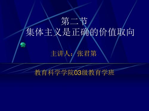 第二节 集体主义是正确的价值取向.