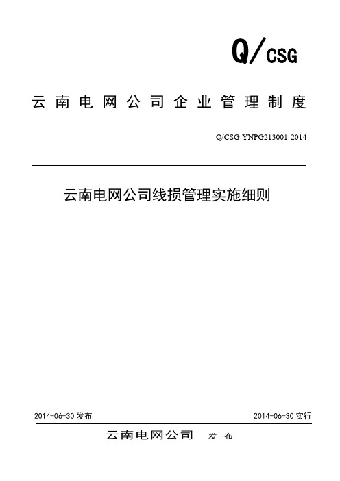 2014年云南电网公司线损管理实施细则