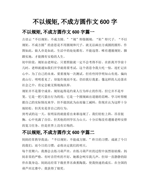 不以规矩,不成方圆作文600字