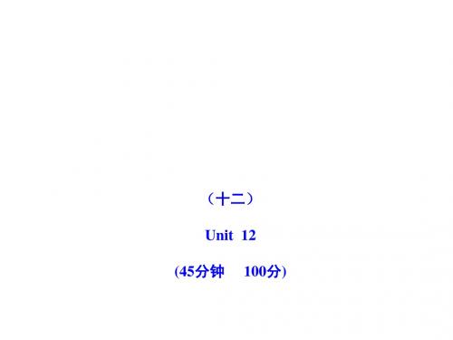 2011版初中英语新课标金榜学案配套课件:单元评价检测(十二)(人教版七上)