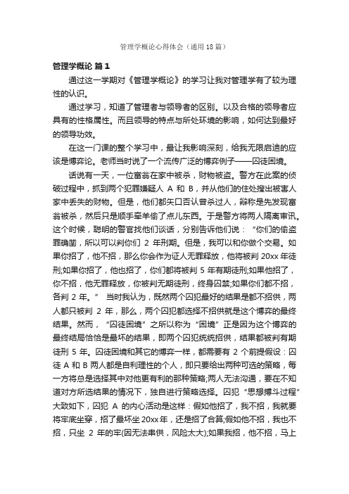管理学概论心得体会(通用18篇)