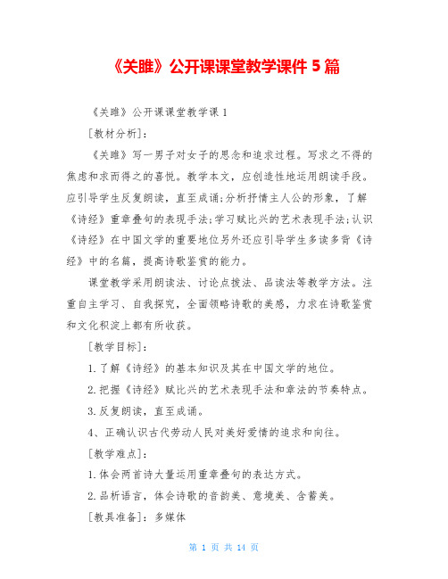 《关雎》公开课课堂教学课件5篇