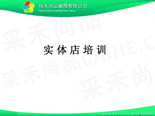 培训部-如何有针对性的开发实体店铺