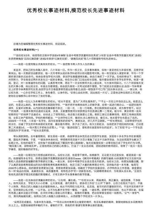 优秀校长事迹材料,模范校长先进事迹材料