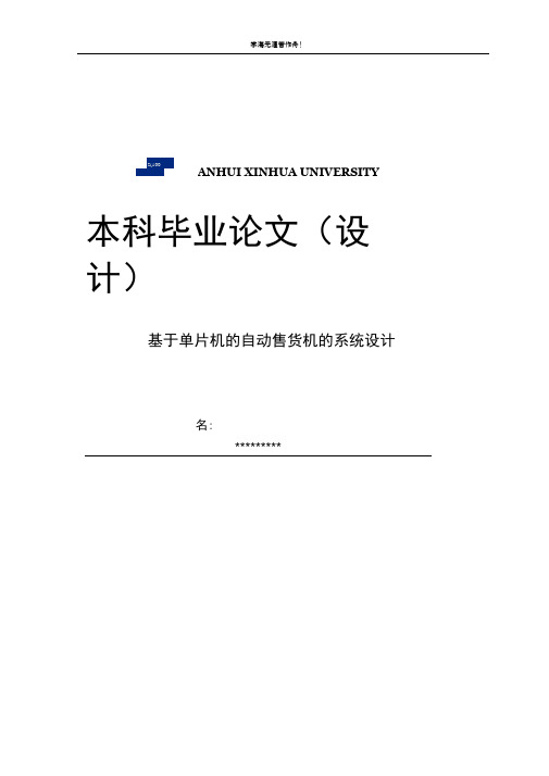 (本科毕业论文设计)基于单片机的自动售货机的系统设计