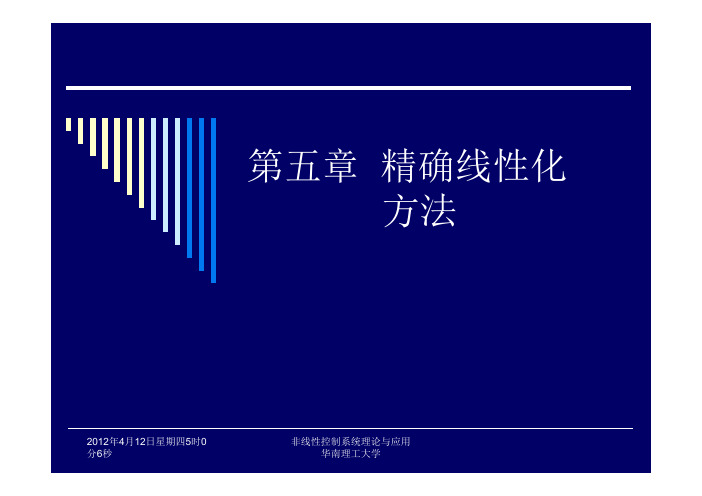 第五章 精确线性化方法