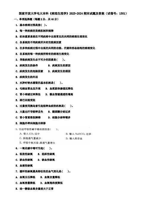 国家开放大学电大本科《病理生理学》2023-2024期末试题及答案(试卷号：1301)