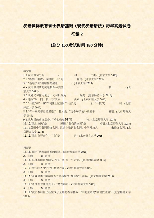汉语国际教育硕士汉语基础现代汉语语法历年真题试卷汇编2_真题-无答案