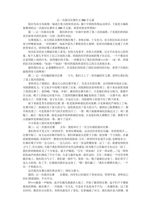 记一次拔河比赛作文350字五篇