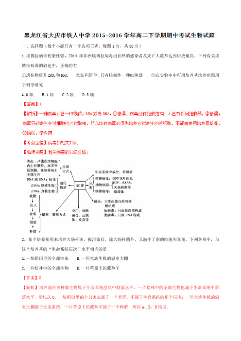 精品：【全国百强校】黑龙江省大庆市铁人中学2015-2016学年高二下学期期中考试生物试题(解析版)