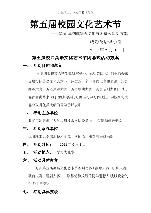 沈阳理工大学 成功英语俱乐部 第五届校园英语文化节闭幕式活动方案~