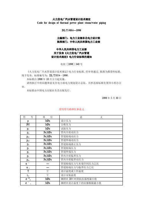 火力发电厂汽水管道设计技术规定