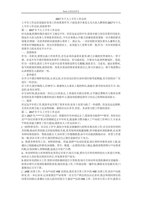 2017年个人上半年工作总结