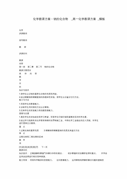 化学教案-钠的化合物_高一化学教案_模板