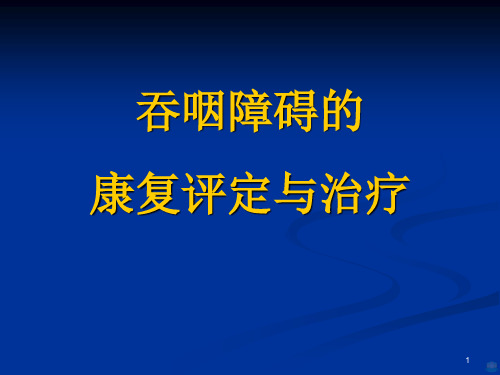 吞咽障碍的康复评定与治疗PPT课件