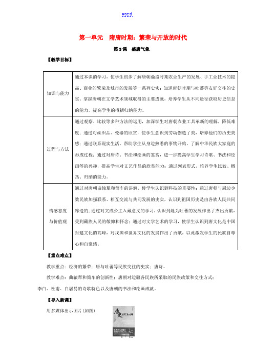 七年级历史下册 第一单元 隋唐时期:繁荣与开放的时代 1.3 盛唐气象教案 新人教版-新人教版初中七
