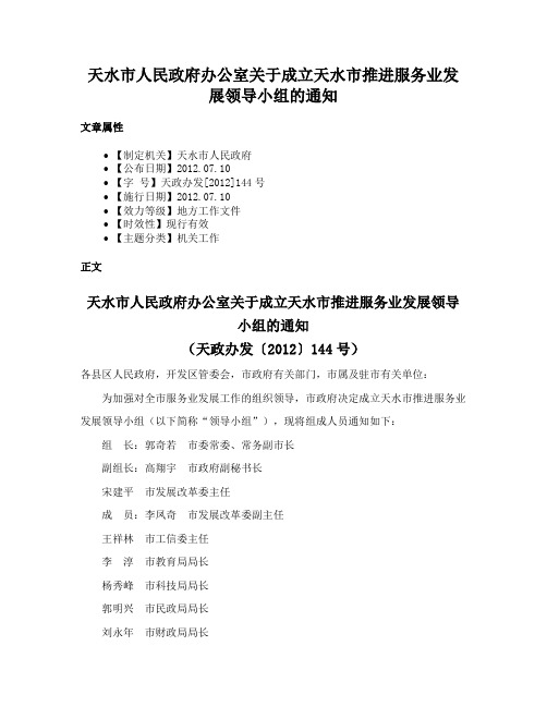 天水市人民政府办公室关于成立天水市推进服务业发展领导小组的通知