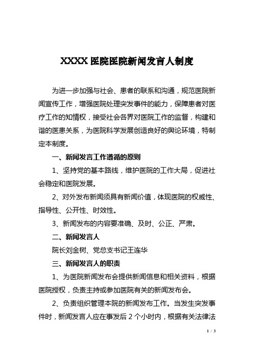 XX医院新闻发言人制度