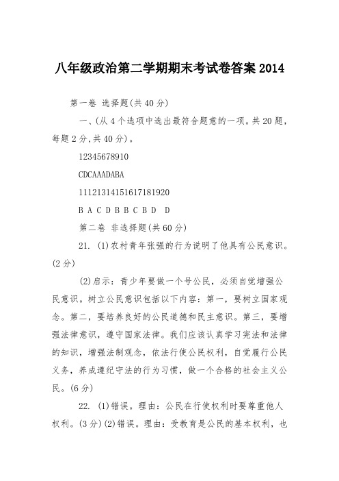 八年级政治第二学期期末考试卷答案2014