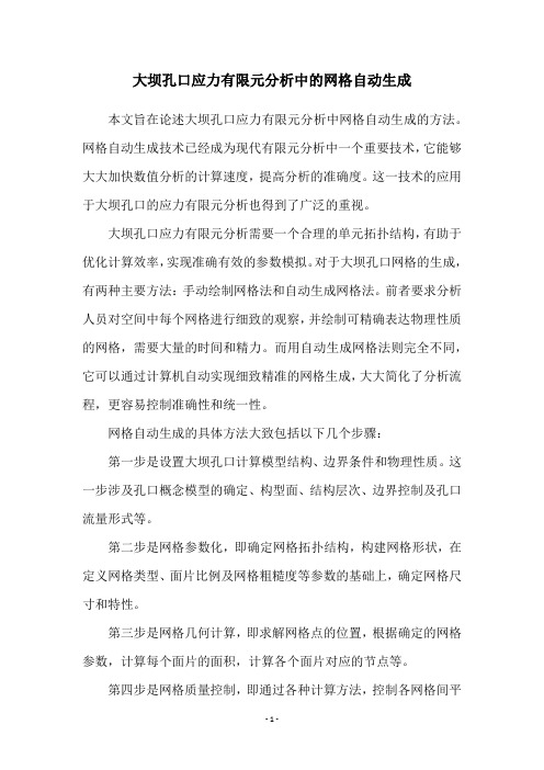 大坝孔口应力有限元分析中的网格自动生成