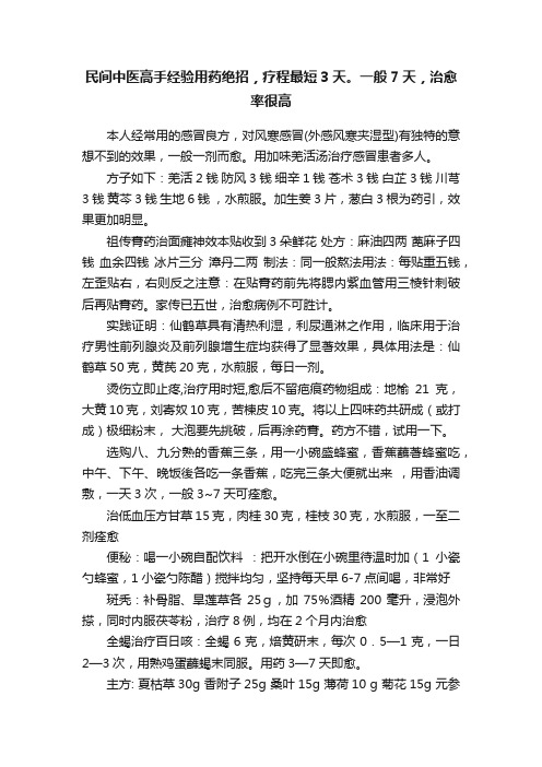 民间中医高手经验用药绝招，疗程最短3天。一般7天，治愈率很高