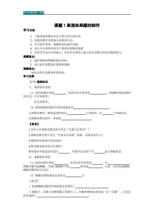 高中生物选修1学案 1-1果酒和果醋的制作