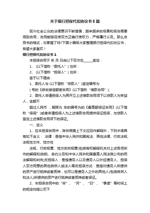 关于银行担保代扣协议书5篇