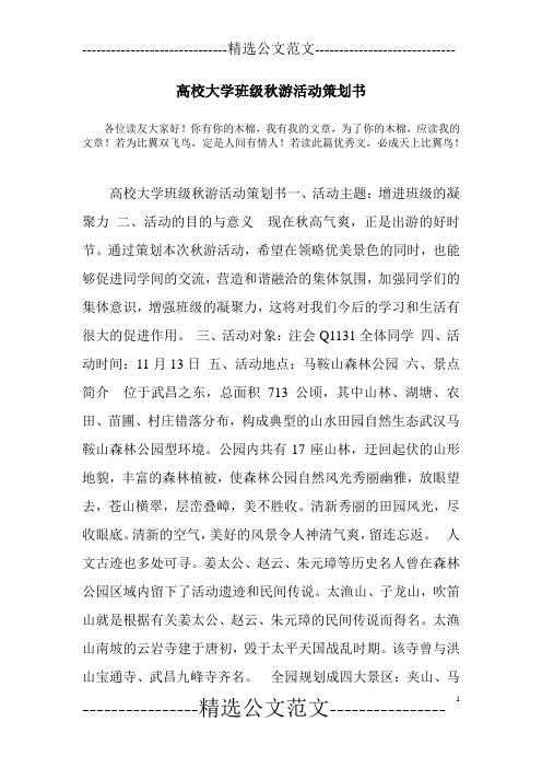 高校大学班级秋游活动策划书