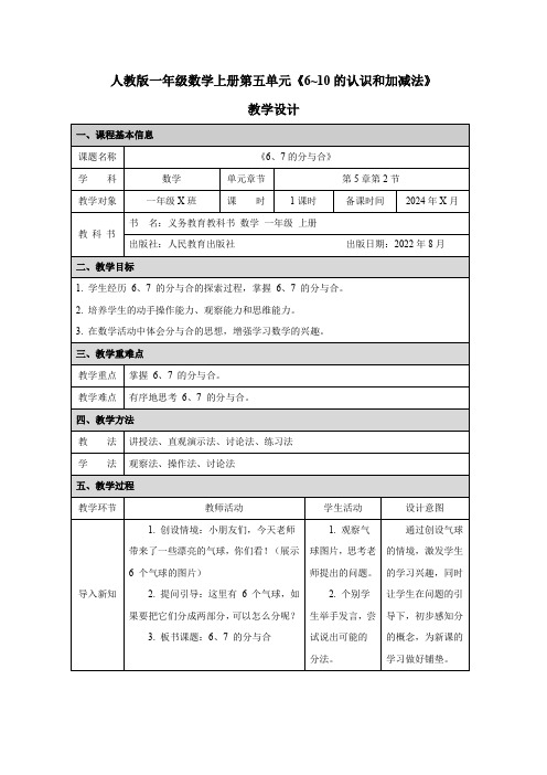 《6、7的分与合》(教案)-2023-2024学年一年级上册数学人教版