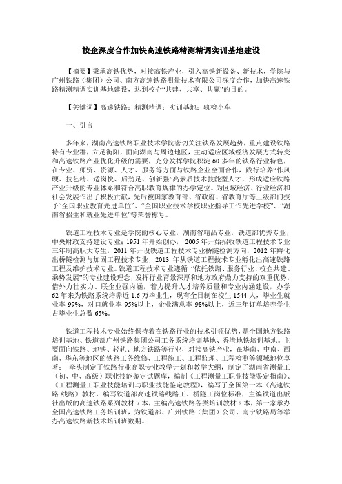 校企深度合作加快高速铁路精测精调实训基地建设